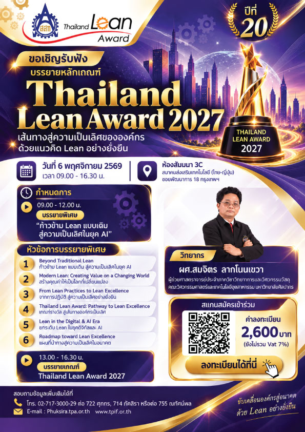 หลักเกณฑ์การพิจารณา Lean 2027