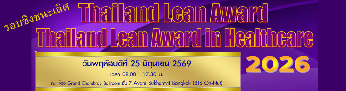 Thailand Lean Healthcare Award 2026