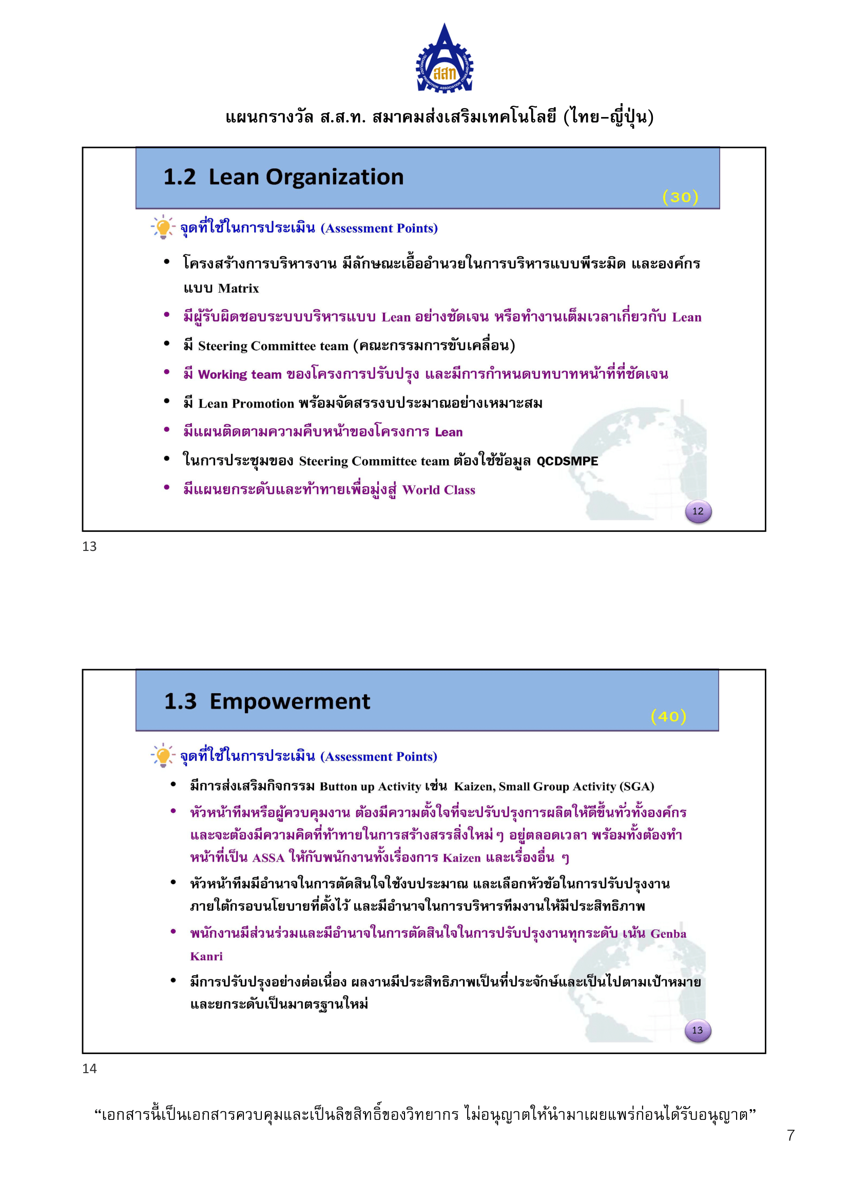 หลักเกณฑ์การพิจารณา Lean